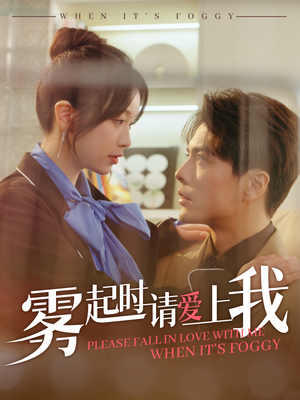 【雾起时请爱上我】80集短剧全集在线免费观