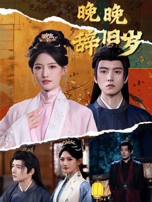 【晚晚辞旧岁】78集短剧在线免费观看