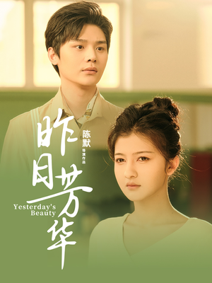 【昨日芳华】61集高清短剧免费畅看全集