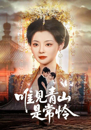 【唯见青山是常怜】86集优质短剧免费在线赏