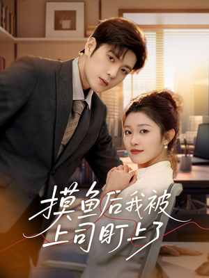 【摸鱼后我被上司盯上了】67集短剧免费全集畅快看