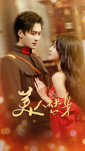 【美人替身】60集免费短剧在线速看