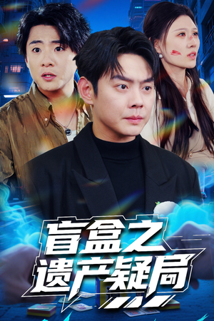 【盲盒之遗产疑局】57集在线免费短剧全集观