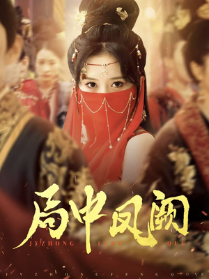 【局中凤阙】59集免费短剧全集在线速看