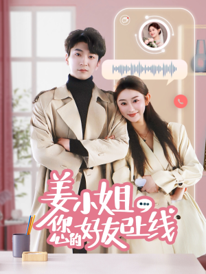 【姜小姐您的好友已上线】70集短剧免费在线看全集版