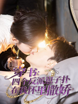 【穿书：四个反派崽子扑在我怀里撒娇】85集免费短剧在线看全集版