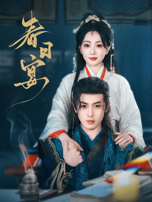 【春日宴】80集高清短剧免费在线观赏