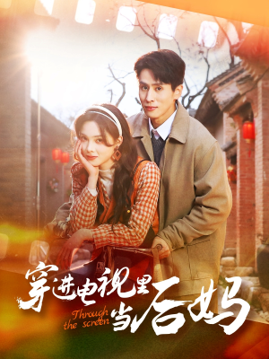 【穿进电视里当后妈】80集免费短剧全集细看