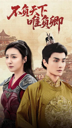 【不负天下唯负卿】62集短剧免费畅享观看