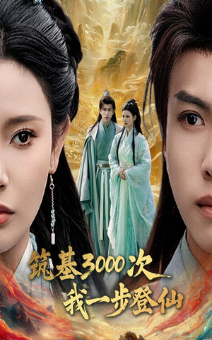 【筑基3000次我一步登仙】免费短剧45集在线览