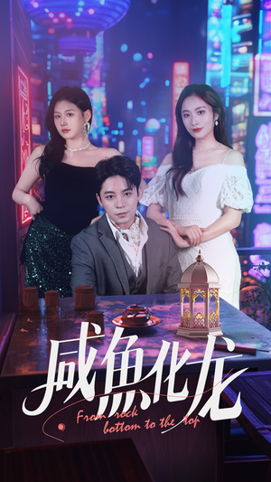 【咸鱼化龙】30集短剧免费在线速看