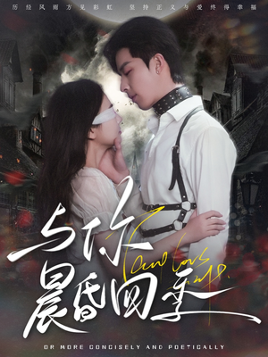 【与你晨昏四季】100集在线看短剧全集畅享