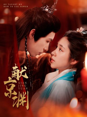 【献京渊】120集短剧免费在线高清赏看