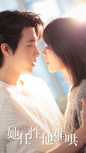 【她任性他难哄】80集短剧全集免费观享