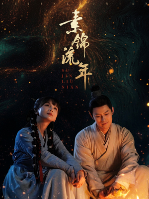 【素锦流年】80集短剧全集免费在线欣赏