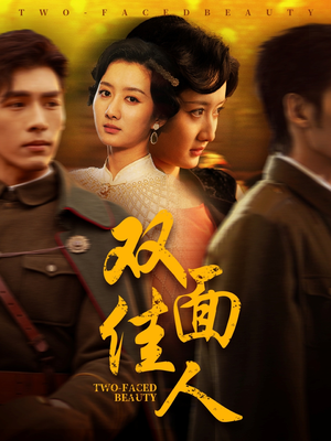 【双面佳人】60集短剧免费全集任意看
