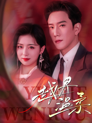 【越界温柔】63集短剧免费全集流畅播放