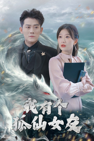 【我有个狐仙女友】98集短剧全集在线轻松看