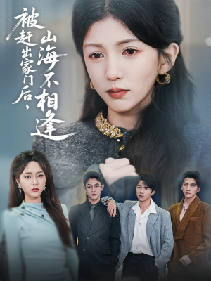 【被赶出家门后山海不相逢】70集短剧全集在线赏看