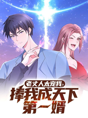 【老丈人太宠我捧我成天下第一婿】60集短剧免费在线畅看