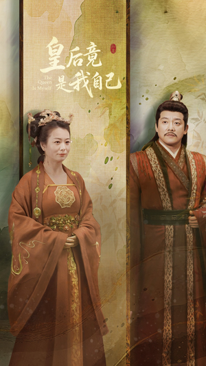 【皇后竟是我自己】61集全集短剧免费观赏
