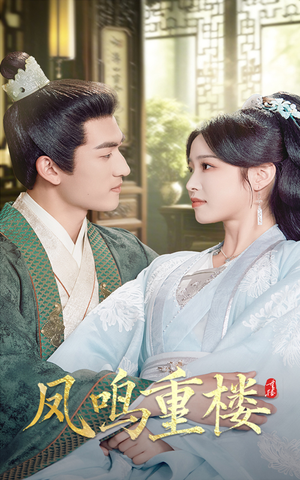 【凤鸣重楼】61集短剧免费全集线上畅享