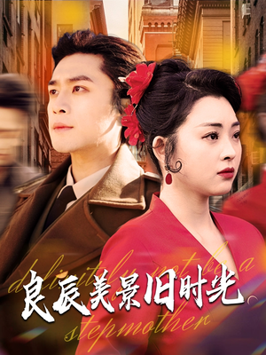 【良辰美景旧时光】69集全集短剧免费在线赏