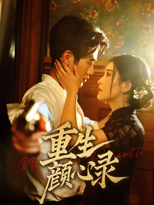 【重生颜心录】78集在线短剧免费赏观