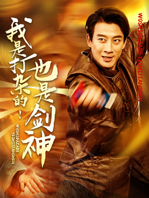 【我是打杂的也是剑神】62集短剧在线免费全集看