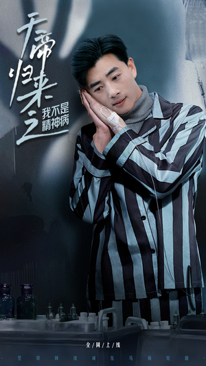 【天帝归来之我不是精神病】60集免费短剧在线观赏