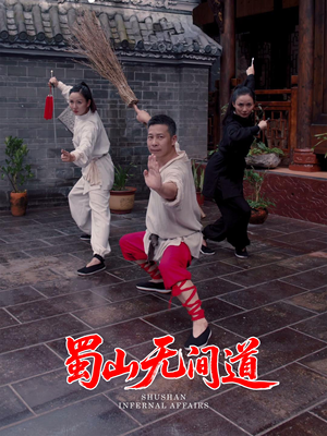 【蜀山无间道】37集短剧在线免费完整观看