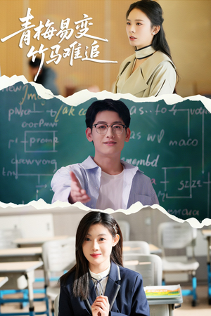 【青梅易变竹马难追】55集免费在线短剧全集畅看