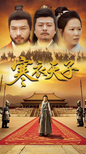 【寒衣天子】百集短剧免费全集在线观映