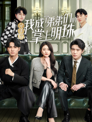 【分手后我成了弟弟们的掌上明珠】69集免费短剧完整版观看