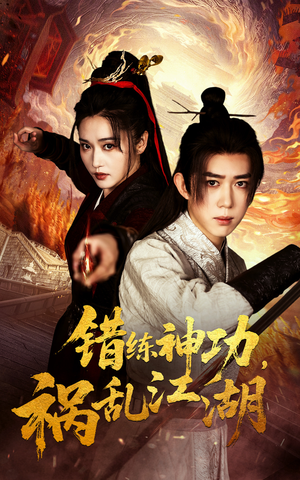 错练神功祸乱江湖（52集） 短剧中追到爽