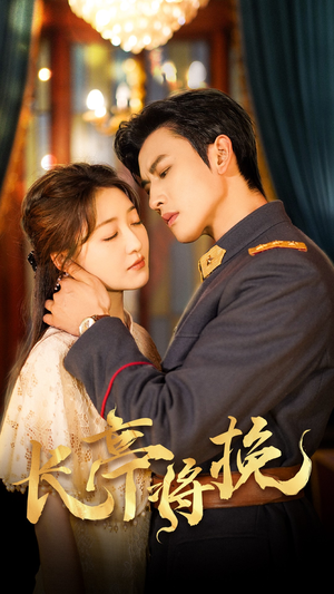 【长亭将挽】50集短剧免费全集高清观看