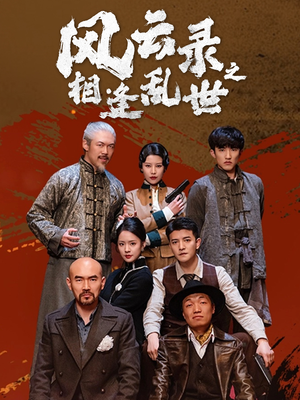 【风云录之相逢乱世】80集免费在线短剧全集享