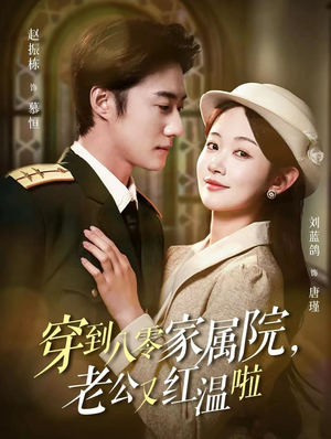 【不负相思意】85集短剧免费在线观览