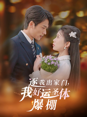 【逐我出家门我好运圣体爆棚】38集短剧免费全集网盘畅看