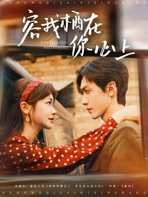 容我栖在你心上（99集）更新时间一览表