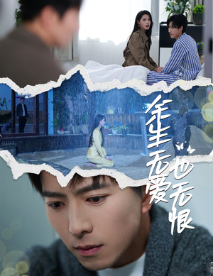 【余生无爱也无恨】60集短剧免费高清在线看