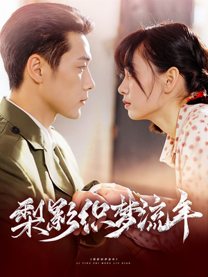 【梨影织梦流年】95集短剧免费全集观览