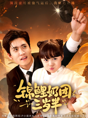 【锦鲤奶团三岁半】76集短剧在线完整观看