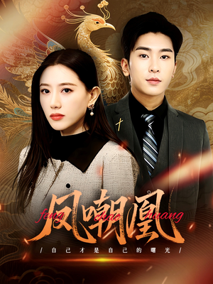 【凤嘲凰】83集在线短剧免费全集看