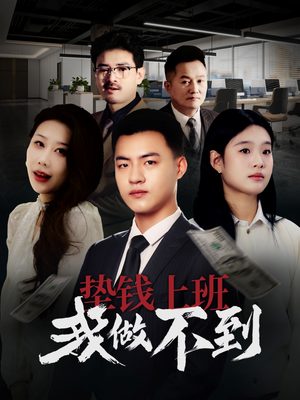 【垫钱上班我做不到】30集在线看短剧完整版