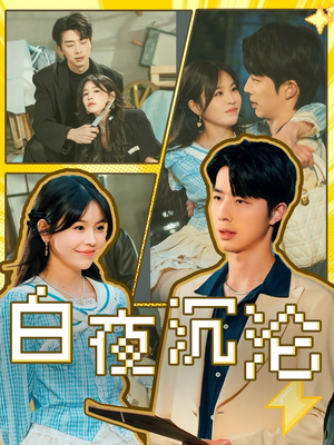 【白夜沉沦】70集短剧免费全集线上观赏