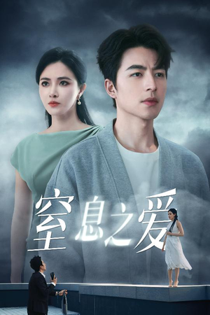 【窒息之爱】45集全集短剧免费在线观看