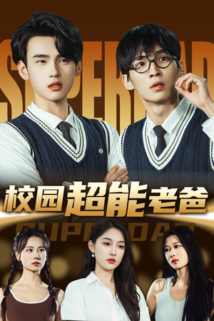 【校园超能老爸】66集短剧全集在线赏看