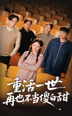 【重活一世再也不当傻白甜】63集短剧高清全集免费观享