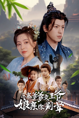 【压寨爹爹变王爷娘亲你别晕】75集短剧在线高清完整看